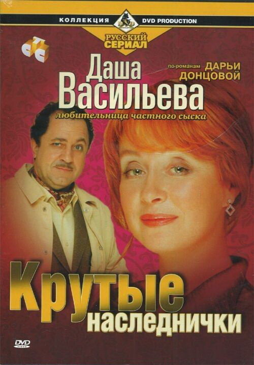 Даша Васильева. Любительница частного сыска - постер фильма